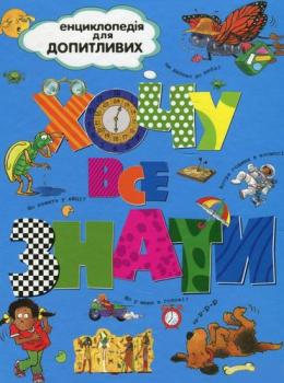 Енциклопедія для допитливих. Хочу все знати