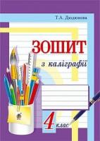 Українська мова 4 клас Зошит з каліграфії Дюдюнова Т. 2020