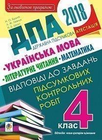 Відповіді до завдань для державної підсумкової атестації. Українська мова. Літературне читання. Математика. 4 клас. 2018 рік