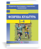 Фізична культура : поурочне (календарно-тематичне) планування. 1-4 класи. 2020/2021 н.р.