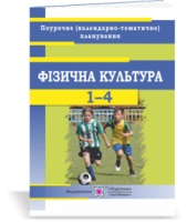 Фізична культура : поурочне (календарно-тематичне) планування. 1-4 класи. 2020/2021 н.р.