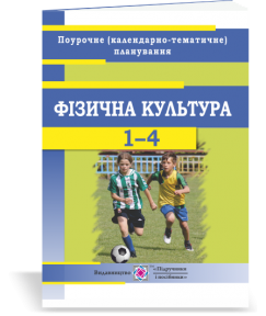 Фізична культура : поурочне (календарно-тематичне) планування. 1-4 класи. 2020/2021 н.р.