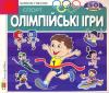 Олімпійські ігри.Зазирни у віконце