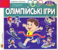 Олімпійські ігри.Зазирни у віконце