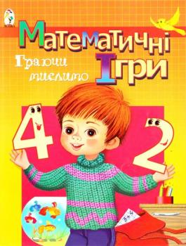 Математичні ігри: Граючи мислимо