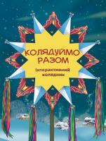 Колядуймо разом. Інтерактивний колядник
