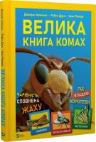 Велика книга комах