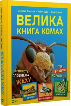Велика книга комах