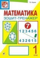 Математика. Зошит-тренажер. 1 клас: у 2 ч. Ч.1 Будна Т.