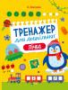 Тренажер для дошкільнят. Лічба. Альона Леонідова
