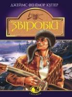 Звіробій: Роман. Купер Фенімор