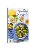 Улюблені страви. Книга для запису кулінарних рецептів