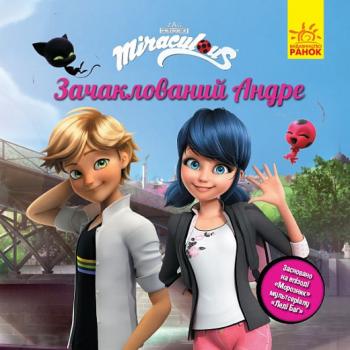 Леді Баґ. Зачаклований Андре