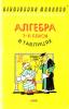 Алгебра і початки аналізу в таблицях і схемах