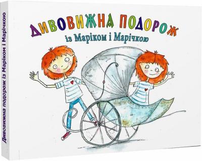 Дивовижна подорож із Маріком і Марічкою. Веселий путівник Україною