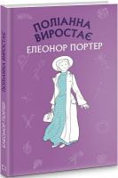 Поліанна виростає (Шкільна серія)