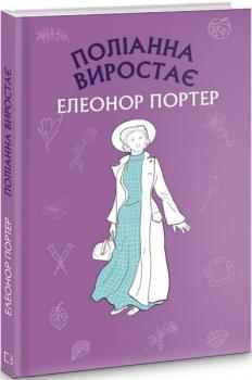 Поліанна виростає (Шкільна серія)