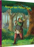 Класичні історії. Легенда про Робін Гуда