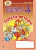 Будна Наталя Олександрівна Переказуємо творчо.Зошит з розвитку зв’язного мовлення. 4 клас.