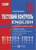 Тестовий контроль з англійської мови. Зошит для контролю знань