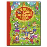 Велика книга повчальних казок