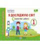 НУШ 1 клас. Я досліджую світ. Індивідуальні роботи. Мої перші досягнення. Жаркова І.