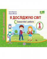 НУШ 1 клас. Я досліджую світ. Індивідуальні роботи. Мої перші досягнення. Жаркова І.