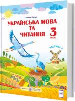НУШ 3 клас. Українська мова та читання. Підручник за програмою Р. Шияна. У 2 частинах. Частина 1. Сапун Г.