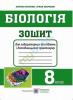 Біологія. 8 клас. Зошит для практичних робіт, лабораторних досліджень і дослідницького практикуму. Жаркова І.