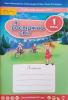 1 клас НУШ Я досліджую світ Робочий зошит. Частина 4 до підручника О. В. Волощенко, О. П. Козак (у 4-х частинах)