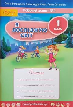 1 клас НУШ Я досліджую світ Робочий зошит. Частина 4 до підручника О. В. Волощенко, О. П. Козак (у 4-х частинах)