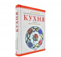 1-ша українська загально-практична кухня з численними ілюстраціями та кольоровими таблицями. Франко О.