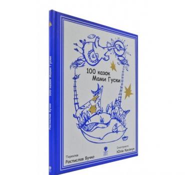 100 казок Мами Гуски Бучко Р.