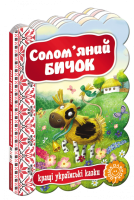 Кращі українські казки. Солом'яний бичок