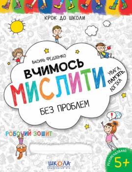Крок до школи Вчимось мислити без проблем