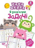 Нова школа Я розв'язую задачі Розвиток математичного мислення 2 клас