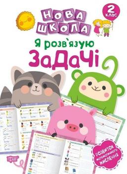 Нова школа Я розв'язую задачі Розвиток математичного мислення 2 клас