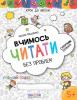 Крок до школи Вчимось читати без проблем Дітям 5-6 років