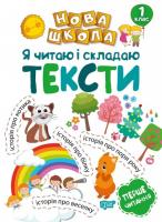 Нова школа Я читаю і складаю тексти 1 клас