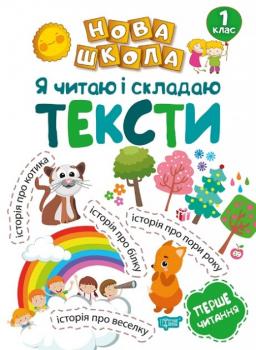 Нова школа Я читаю і складаю тексти 1 клас