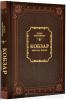 Кобзар. Вибрана поезія. Т.Г.Шевченко