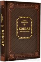 Кобзар. Вибрана поезія. Т.Г.Шевченко