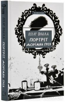 Портрет Доріана Грея