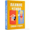 Пляжне чтиво. Емілі Генрі