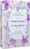 Я згодна Гілберт Елізабет