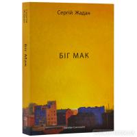 Біг Мак. Сергій Жадан