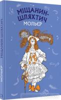 Міщанин-шляхтич Мольєр Ж.-Б