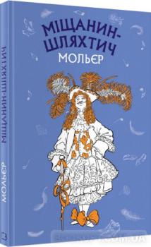 Міщанин-шляхтич Мольєр Ж.-Б