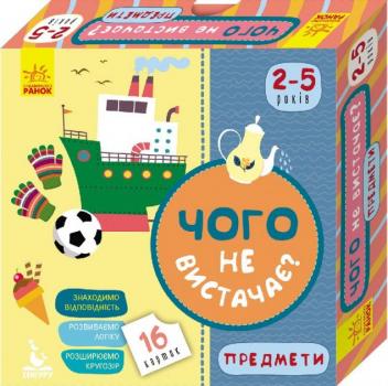 Чого не вистачає? Предмети