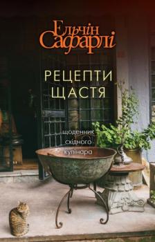 Рецепти щастя. Е.Сафарлі